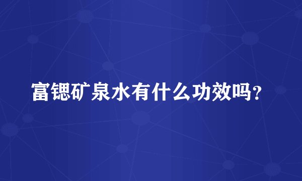 富锶矿泉水有什么功效吗？