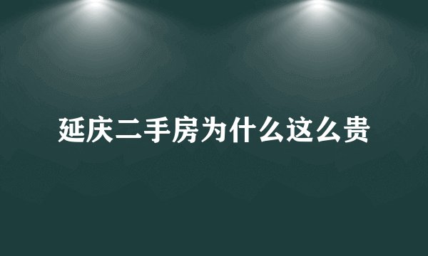 延庆二手房为什么这么贵