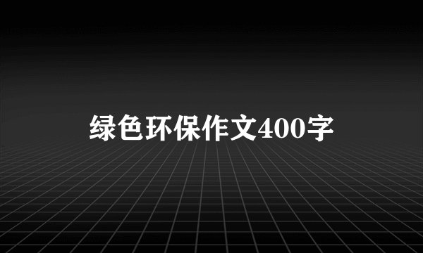 绿色环保作文400字