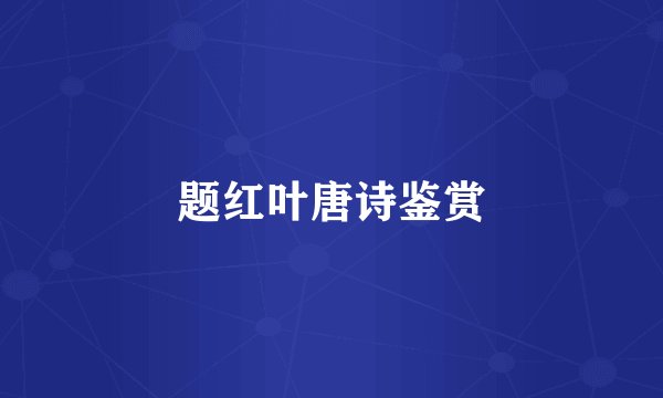 题红叶唐诗鉴赏