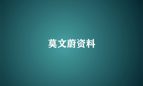 莫文蔚资料