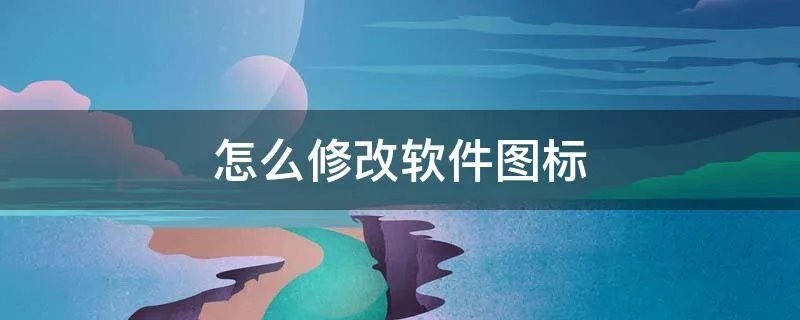 怎么修改软件图标