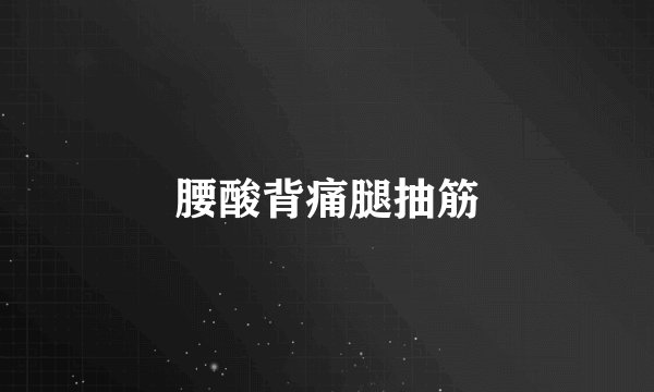 腰酸背痛腿抽筋