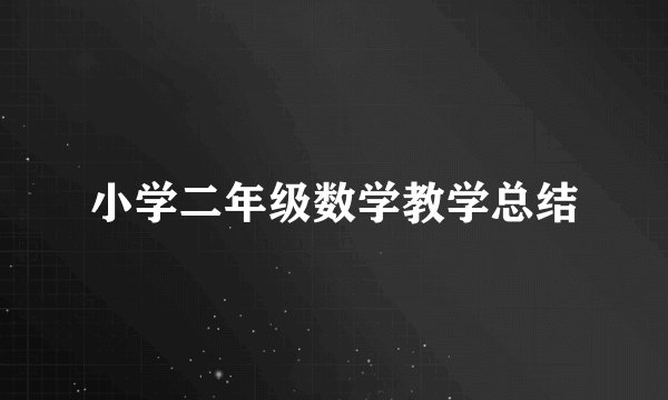 小学二年级数学教学总结