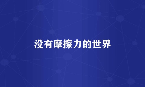 没有摩擦力的世界