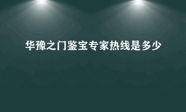 华豫之门鉴宝专家热线是多少
