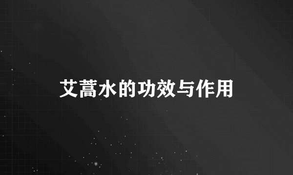 艾蒿水的功效与作用