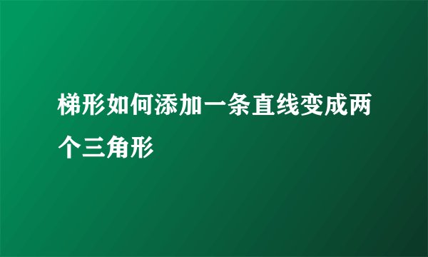 梯形如何添加一条直线变成两个三角形