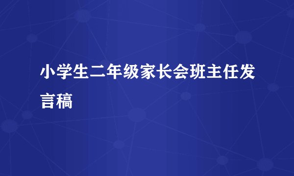 小学生二年级家长会班主任发言稿