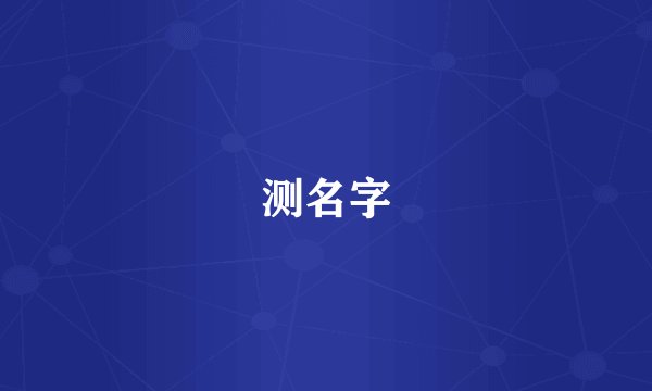 测名字