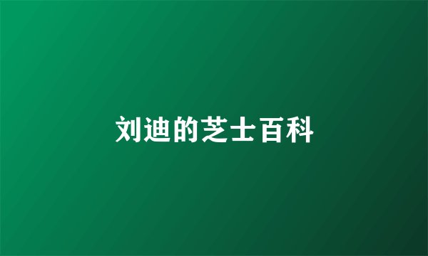 刘迪的芝士百科