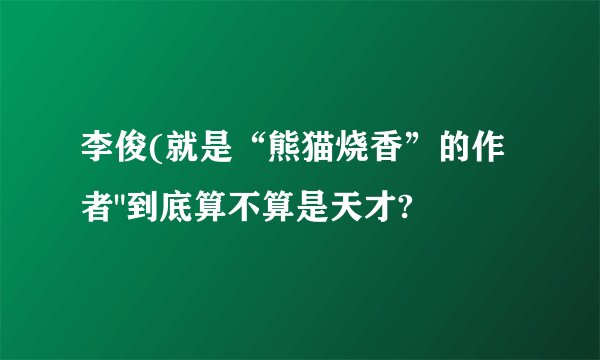 李俊(就是“熊猫烧香”的作者