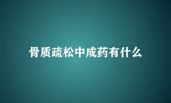 骨质疏松中成药有什么