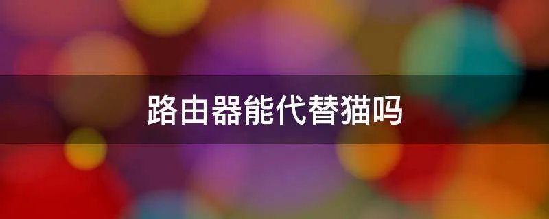 路由器能代替猫吗