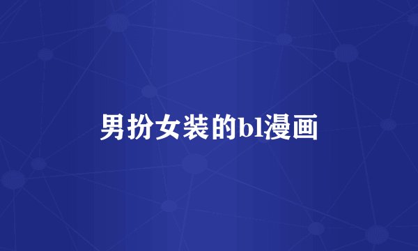 男扮女装的bl漫画