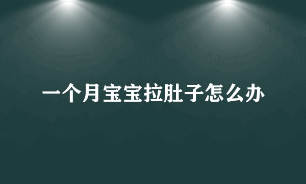 一个月宝宝拉肚子怎么办
