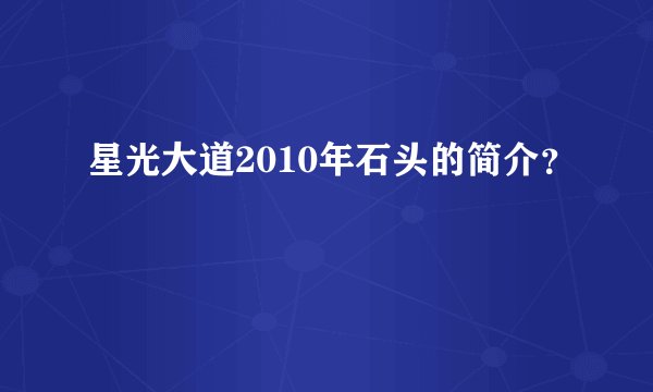 星光大道2010年石头的简介？