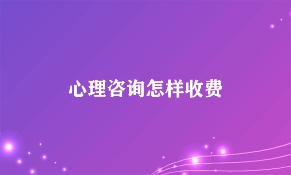 心理咨询怎样收费