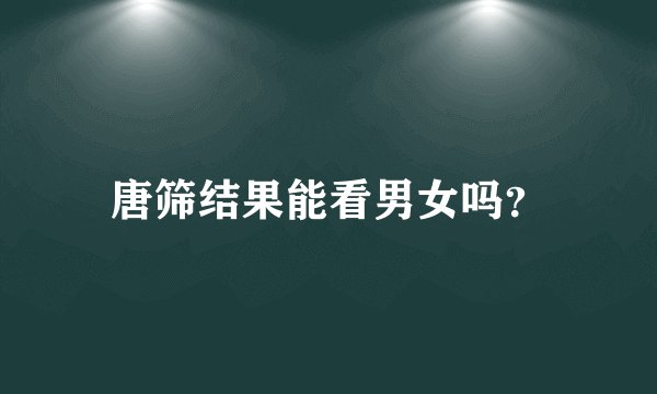 唐筛结果能看男女吗?