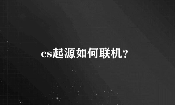cs起源如何联机?