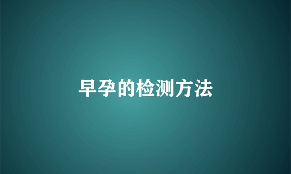 早孕的检测方法