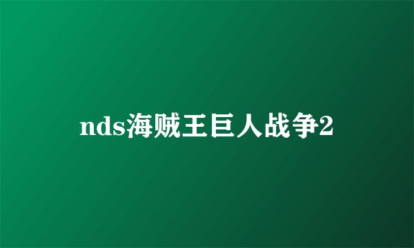 nds海贼王巨人战争2
