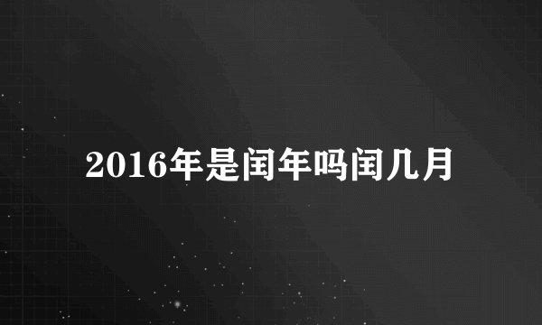 2016年是闰年吗闰几月