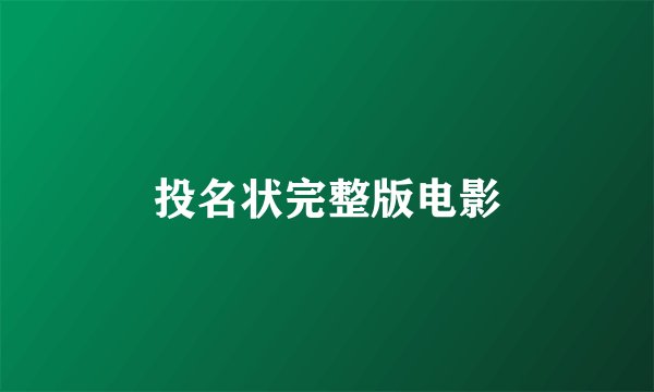 投名状完整版电影