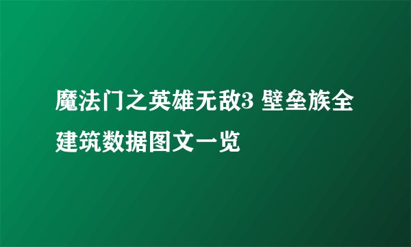 魔法门之英雄无敌3 壁垒族全建筑数据图文一览