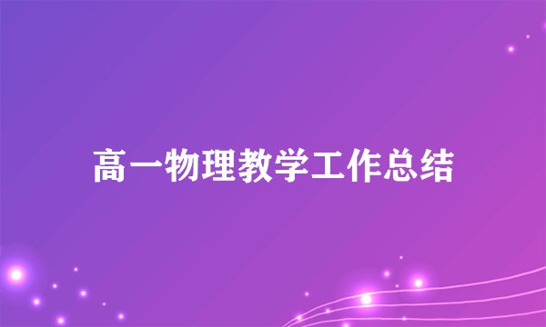 高一物理教学工作总结