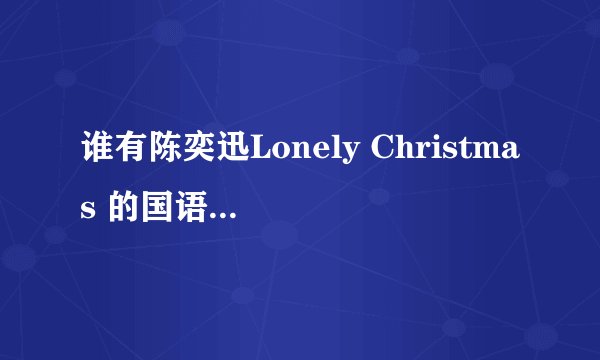 谁有陈奕迅Lonely Christmas 的国语歌词.?