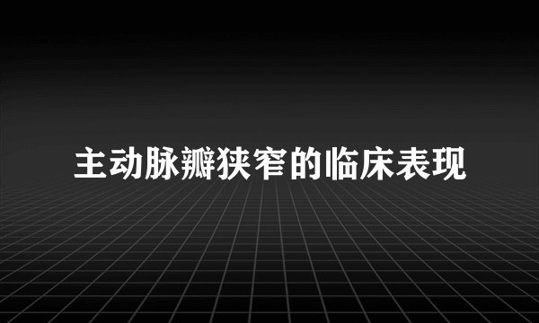 主动脉瓣狭窄的临床表现