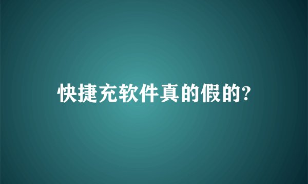 快捷充软件真的假的?