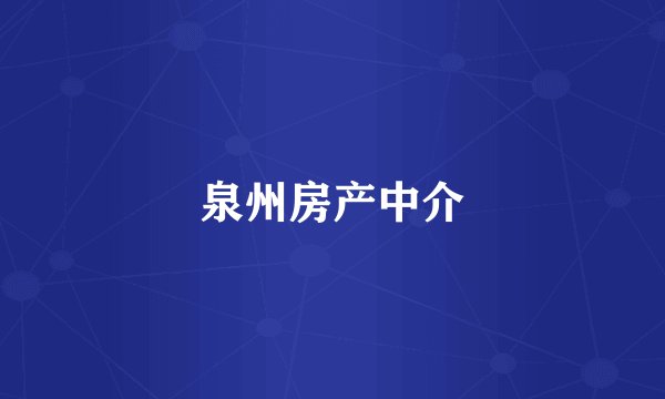 泉州房产中介