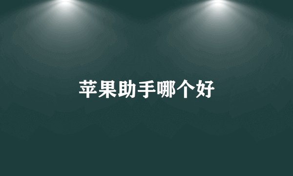 苹果助手哪个好
