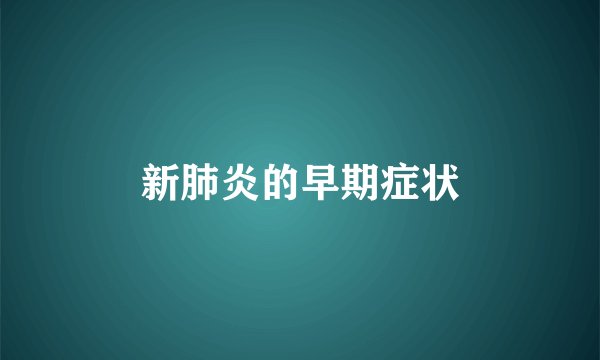 新肺炎的早期症状