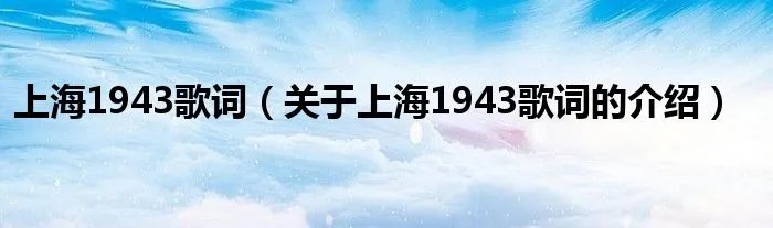 上海1943歌词（关于上海1943歌词的介绍）