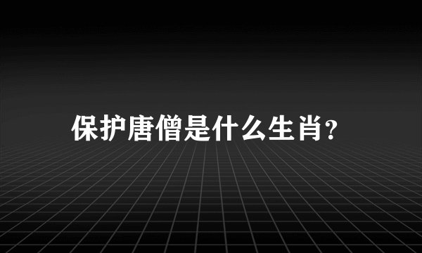 保护唐僧是什么生肖？