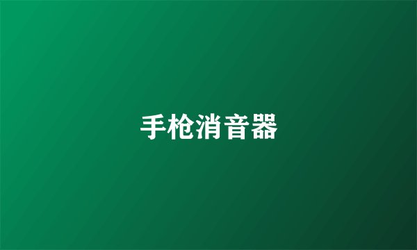 手枪消音器