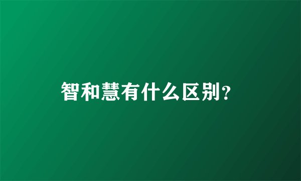 智和慧有什么区别？