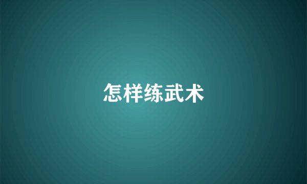 怎样练武术