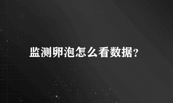 监测卵泡怎么看数据？