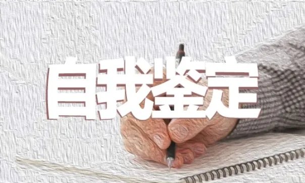 大四学年自我鉴定该怎么写五篇