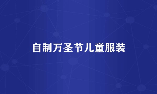 自制万圣节儿童服装