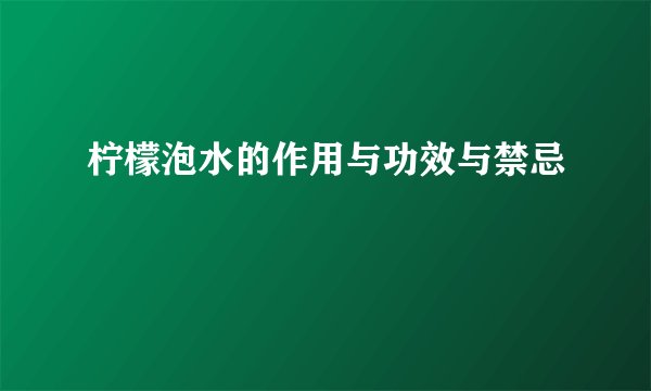 柠檬泡水的作用与功效与禁忌