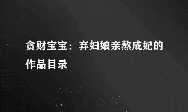 贪财宝宝：弃妇娘亲熬成妃的作品目录
