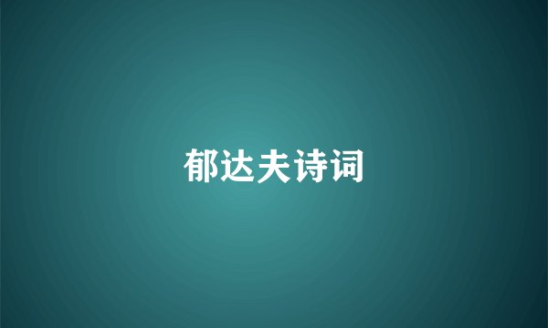 郁达夫诗词