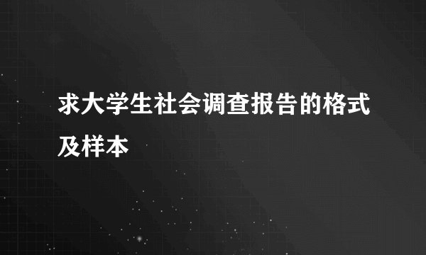 求大学生社会调查报告的格式及样本
