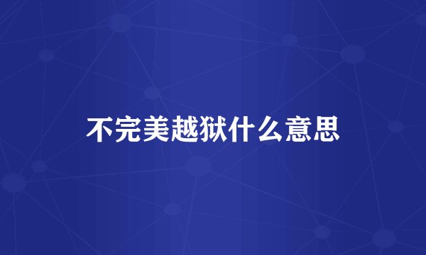不完美越狱什么意思