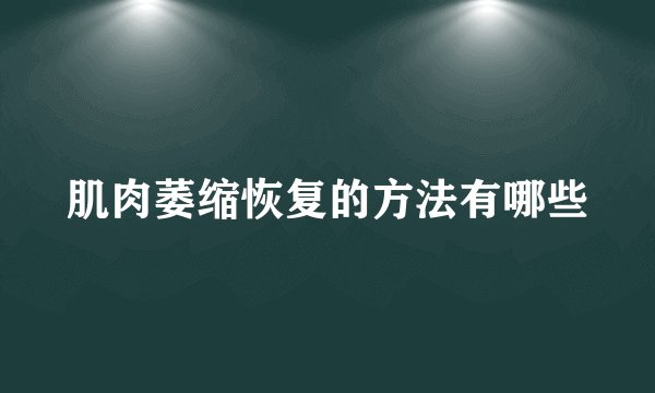 肌肉萎缩恢复的方法有哪些